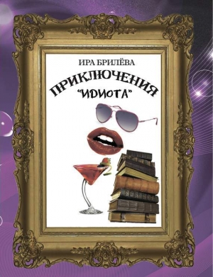 обложка книги Приключения «Идиота» (СИ) - Ира Брилёва