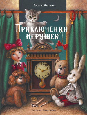 обложка книги Приключения игрушек - Лариса Маврина