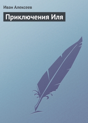 обложка книги Приключения Иля - Иван Алексеев