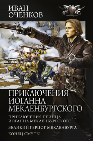 обложка книги Приключения Иоганна Мекленбургского: Приключения принца Иоганна Мекленбургского. Великий герцог Мекленбурга. Конец Смуты - Иван Оченков