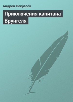 обложка книги Приключения капитана Врунгеля (сб.) ил. П.Северцева - Андрей Некрасов