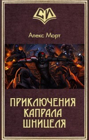 обложка книги Приключения Капрала Шницеля (СИ) - Mortu