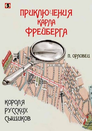 обложка книги Приключения Карла Фрейберга, короля русских сыщиков - П. Орловец