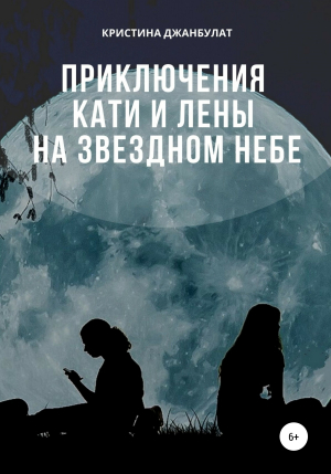 обложка книги Приключения Кати и Лены на звездном небе - Кристина Джанбулат