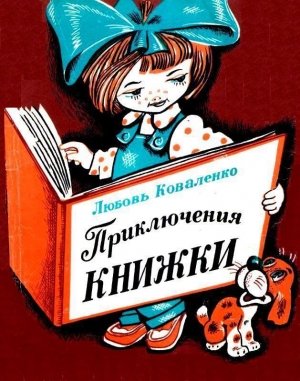 обложка книги Приключения книжки - Любовь Коваленко