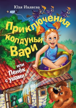 обложка книги Приключения колдуньи Вари, или Пенек с ушами - Юлия Ивлиева