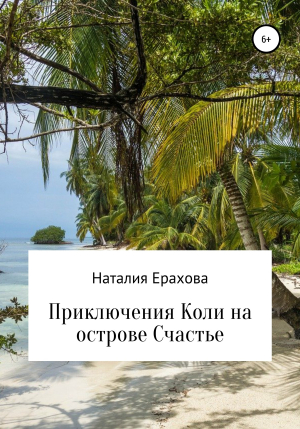 обложка книги Приключения Коли на острове Счастье - Наталия Ерахова