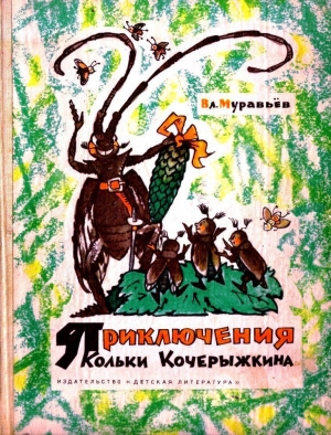 обложка книги Приключения Кольки Кочерыжкина - Владимир Муравьев