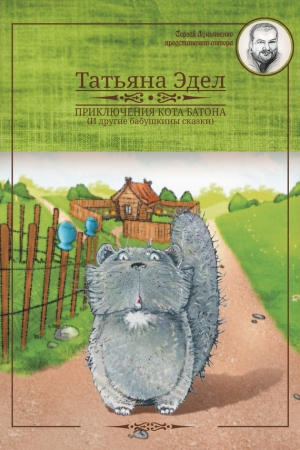 обложка книги Приключения кота Батона - Татьяна Эдел