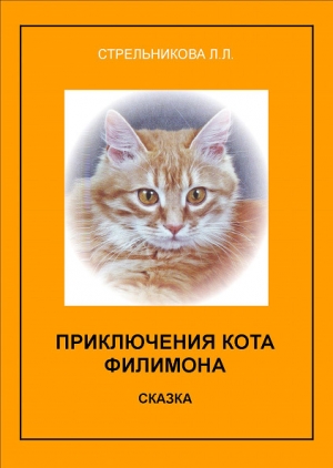 обложка книги Приключения кота Филимона - Людмила Стрельникова