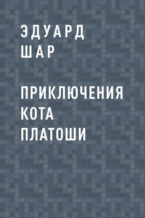 обложка книги Приключения кота Платоши - Эдуард Шар