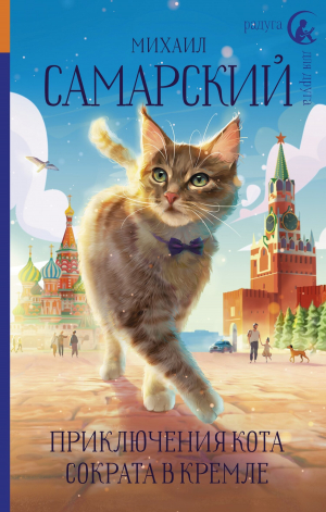 обложка книги Приключения кота Сократа в Кремле - Михаил Самарский