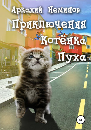 обложка книги Приключения Котёнка Пуха - Аркадий Неминов