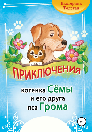 обложка книги Приключения котёнка Сёмы и его друга пса Грома - Екатерина Толстая
