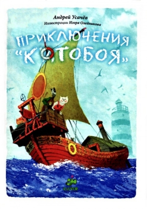 обложка книги Приключения Котобоя  - Андрей Усачев