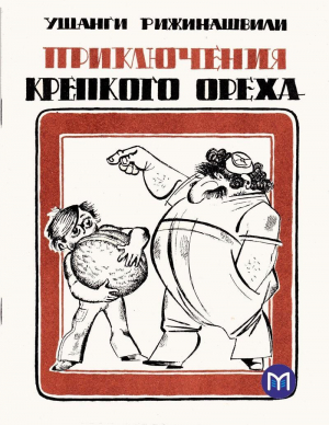 обложка книги Приключения крепкого ореха - Ушанги Рижинашвили