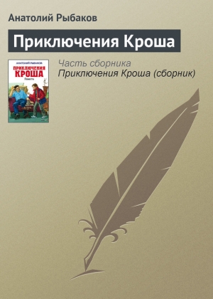 обложка книги Приключения Кроша - Анатолий Рыбаков