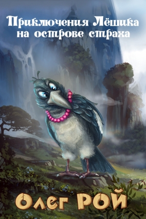 обложка книги Приключения Лешика на острове Страха - Олег Рой