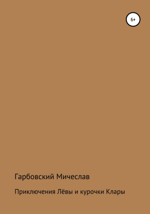 обложка книги Приключения Лёвы и курочки Клары - Мичеслав Гарбовский