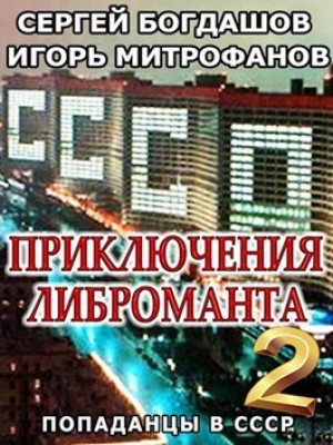 обложка книги Приключения либроманта 2 (СИ) - Сергей Богдашов