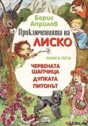 обложка книги Приключения Лисенка в воздухе - Борис Априлов