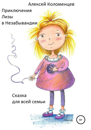 обложка книги Приключения Лизы в Незабывандии - Алексей Коломенцев