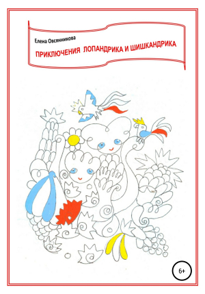 обложка книги Приключения Лопандрика и Шишкандрика - Елена Овсянникова