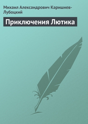 обложка книги Приключения Лютика - Михаил Каришнев-Лубоцкий