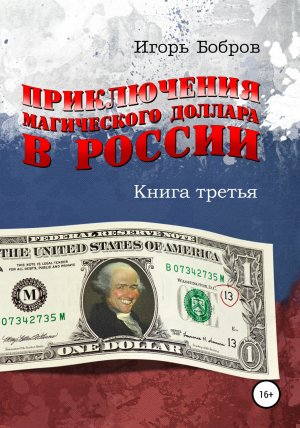 обложка книги Приключения Магического Доллара в России. Книга третья - Игорь Бобров