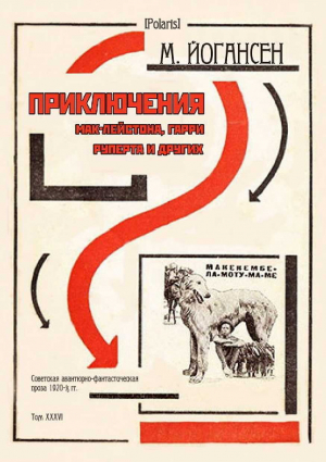 обложка книги Приключения Мак-Лейстона, Гарри Руперта и других - Майк Йогансен