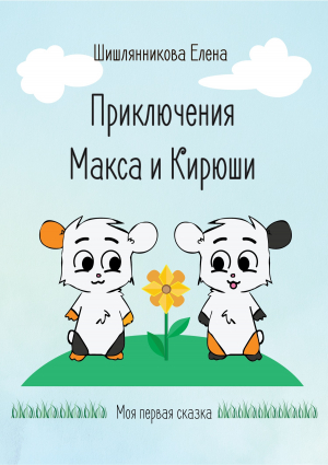 обложка книги Приключения Макса и Кирюши - Елена Шишлянникова