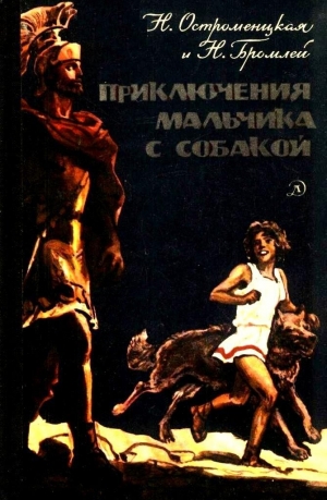 обложка книги Приключения мальчика с собакой - Надежда Остроменцкая