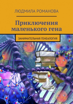 обложка книги Приключения маленького гена - Людмила Романова