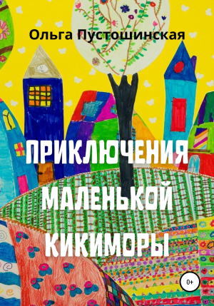 обложка книги Приключения маленькой кикиморы - Ольга Пустошинская