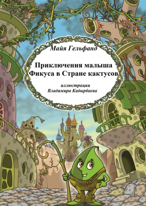 обложка книги Приключения малыша Фикуса в Стране кактусов - Майя Гельфанд