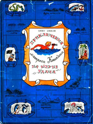 обложка книги Приключения матроса Кошкина на шхуне «Удача» - Олег Орлов