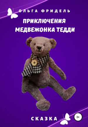 обложка книги Приключения медвежонка Тедди - Ольга Фридель