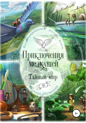 обложка книги Приключения мелкашей. Тайный мир - Варвара Шувалова