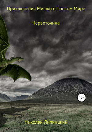 обложка книги Приключения Мишки в Тонком Мире. Червоточина - Николай Липницкий