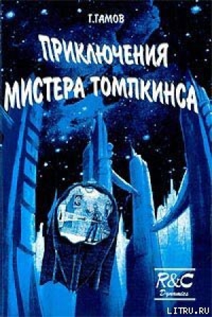 обложка книги Приключения Мистера Томпкинса - Георгий Гамов