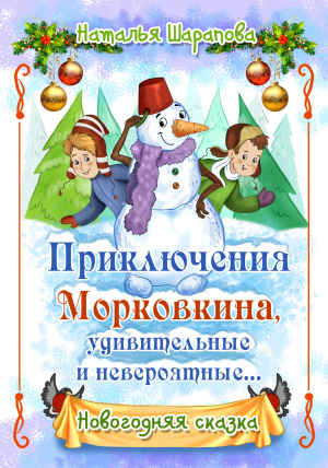 обложка книги Приключения Морковкина, удивительные и невероятные… - Наталья Шарапова