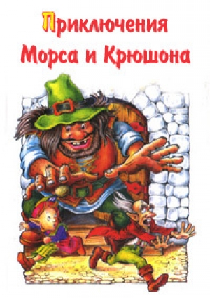 обложка книги Приключения Морса и Крюшона - Михаил Каришнев-Лубоцкий