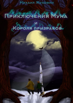 обложка книги Приключения Муна и Короля призраков - Михаил Жуковин
