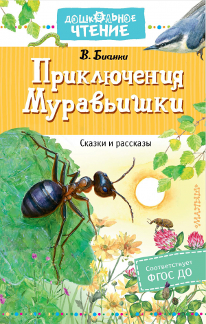 обложка книги Приключения муравьишки - Виталий Бианки