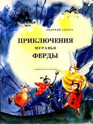 обложка книги Приключения муравья Ферды - Ондржей Секора