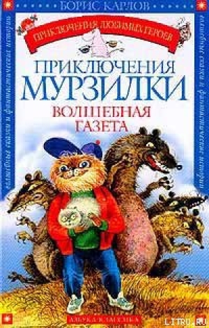 обложка книги Приключения Мурзилки - Борис Карлов