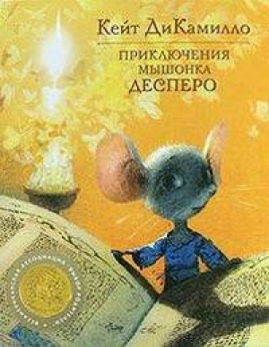 обложка книги Приключения мышонка Десперо - Кейт ДиКамилло