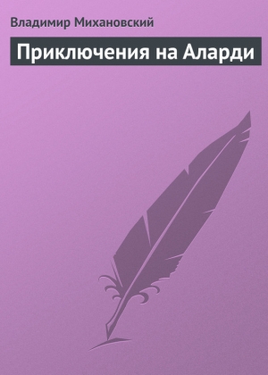 обложка книги Приключения на Аларди - Владимир Михановский