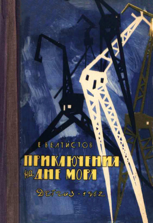 обложка книги Приключения на дне моря - Евгений Велтистов