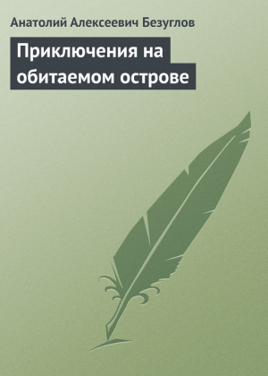 обложка книги Приключения на обитаемом острове - Анатолий Безуглов